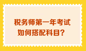 稅務(wù)師第一年考試如何搭配科目？