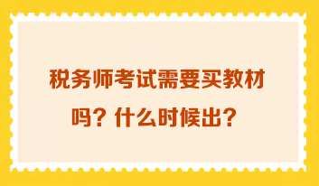 稅務(wù)師考試需要買教材嗎 什么時(shí)候出