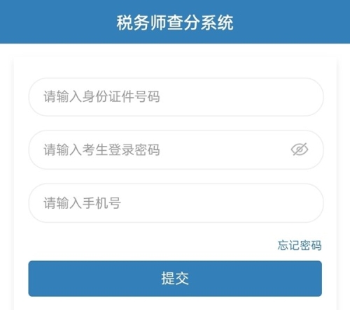 稅務(wù)師查分系統(tǒng)