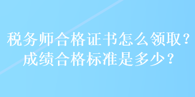 稅務師合格證書怎么領??？成績合格標準是多少？