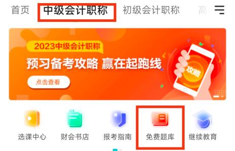 2023年中級會計備考刷題題庫怎么選？