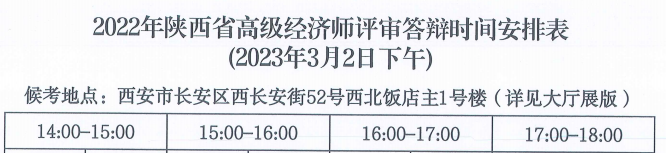 陜西2022年高級經(jīng)濟師答辯時間安排1