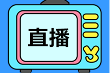 3月免費直播 ▏初級會計職稱免費直播詳細安排