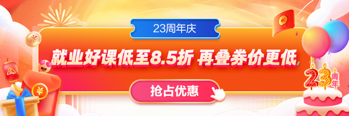 23周年慶，就業(yè)課程全場85折！