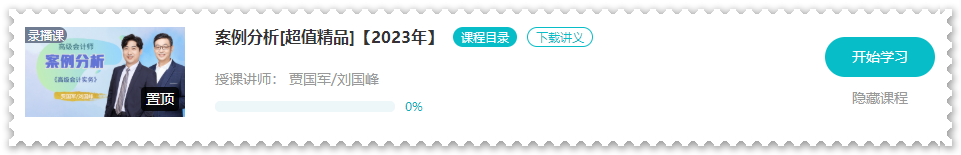 【課程更新】2023年高會(huì)“案例分析”課程開通啦！ 免費(fèi)試聽>