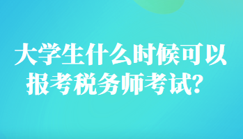 大學生什么時候可以報考稅務師考試