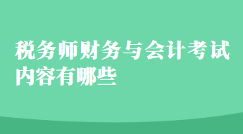 稅務師財務與會計考試內容有哪些