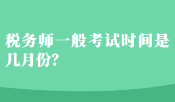 稅務師一般考試時間是幾月份