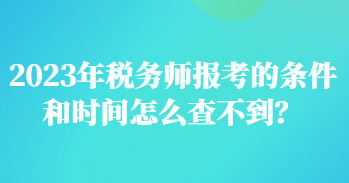 2023年稅務(wù)師報(bào)考的條件和時(shí)間怎么查不到？