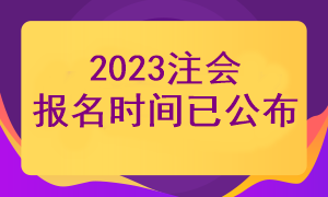 2023年注冊(cè)會(huì)計(jì)師報(bào)考時(shí)間確定了嗎？