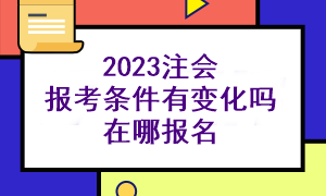 注冊會計師考試報名條件包含哪些內(nèi)容呢？