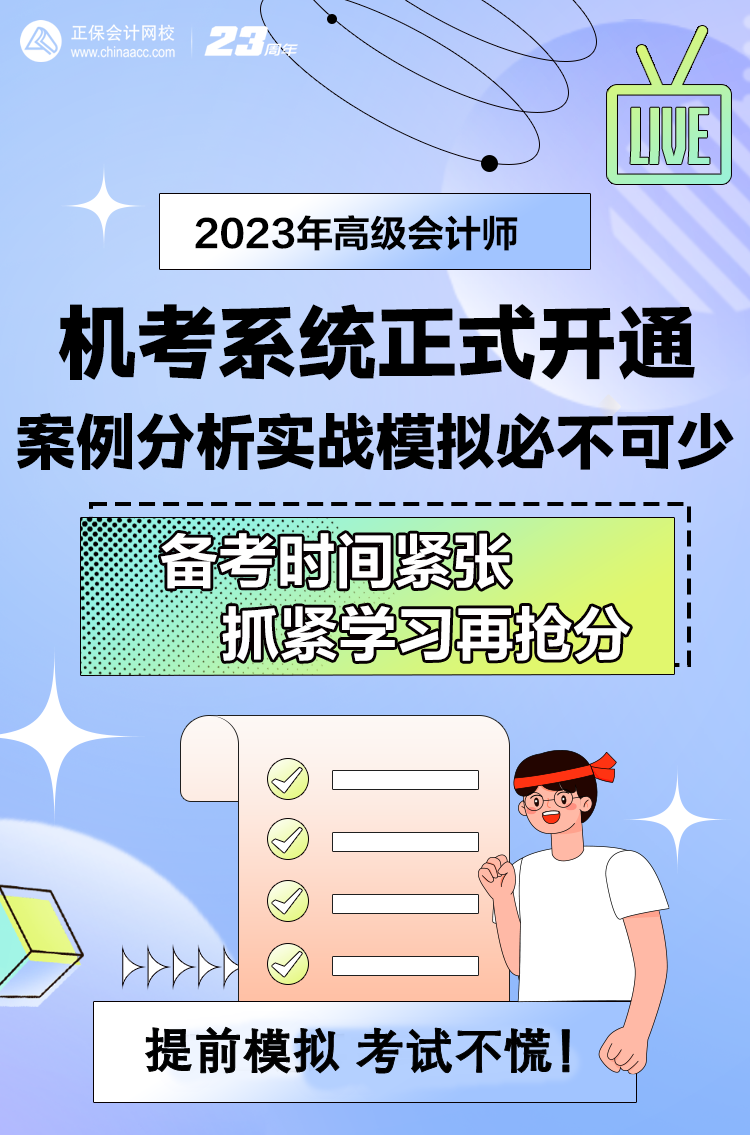 做題啦！網(wǎng)校2023年高級(jí)會(huì)計(jì)師無紙化模擬系統(tǒng)開通！