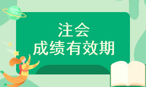 注會(huì)考試成績(jī)可以保留多長(zhǎng)時(shí)間呢？