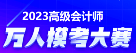 2023年高級會計師萬人?？紒砝?！快來參加吧！