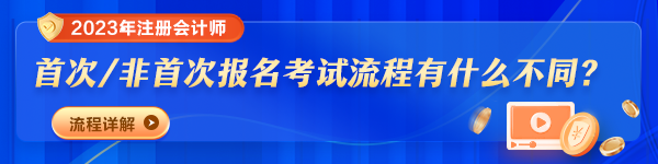 2023年注冊(cè)會(huì)計(jì)師報(bào)名時(shí)間及費(fèi)用是多少？報(bào)考流程變了嗎？