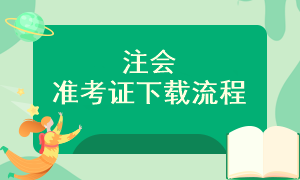 注會(huì)準(zhǔn)考證下載入口是什么？怎樣下載呢？