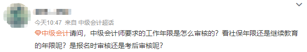 【答疑】報考中級會計師 會計工作年限是怎么審核的？需要多久？