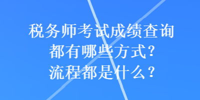 稅務師考試成績查詢都有哪些方式？流程都是什么？