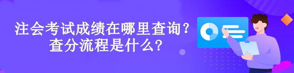 注會(huì)考試成績(jī)?cè)谀睦锊樵?？查分流程是什?