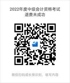 貴州發(fā)布2023年中級(jí)會(huì)計(jì)資格考試退費(fèi)相關(guān)工作通知