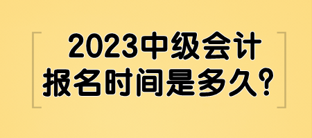 2023中級會計報名時間是多久？