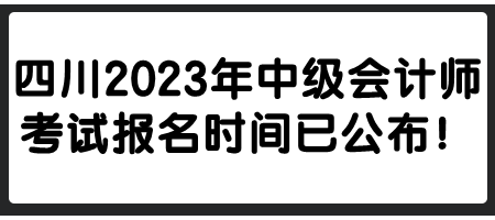 四川2023年中級(jí)會(huì)計(jì)師考試報(bào)名時(shí)間已公布！