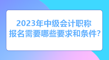 山東報(bào)名中級會計(jì)職稱考試需要什么條件？