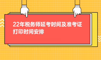 22年稅務師延考時間及準考證打印時間安排