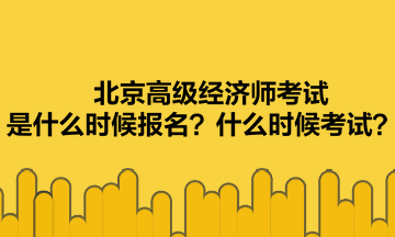 北京高級(jí)經(jīng)濟(jì)師考試是什么時(shí)候報(bào)名？什么時(shí)候考試？