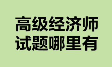 高級經(jīng)濟師試題哪里有？