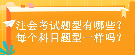 注會考試題型有哪些？ 每個科目題型一樣嗎？