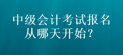 山東中級會計考試報名從哪天開始？