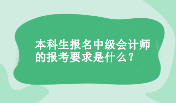 本科生報名中級會計的報考要求是什么？