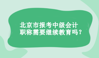 報考中級會計職稱需要繼續(xù)教育嗎？