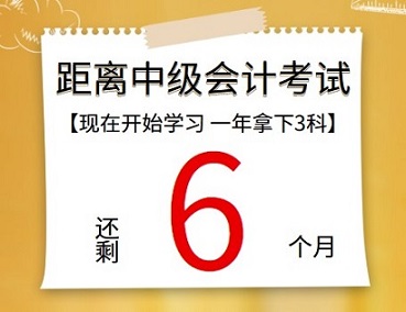 【提醒】距離中級(jí)會(huì)計(jì)考試還有6個(gè)月 再不開始學(xué)習(xí)真的來不及了！