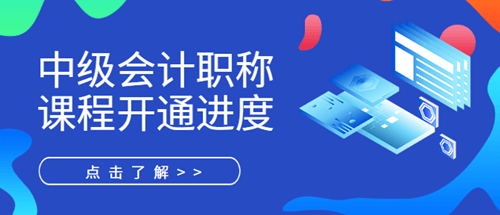 中級會計新課開通進度