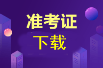 注冊會計師準(zhǔn)考證下載時間已經(jīng)公布了？