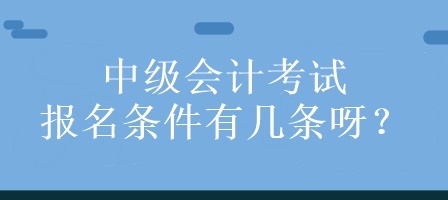 中級會計考試的報名條件有幾條呀？