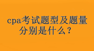 cpa考試題型及題量分別是什么？考試幾個科目？