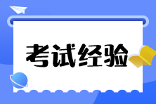 備考稅務(wù)師可以慢 但不要停！考生經(jīng)驗分享