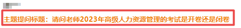 高級經(jīng)濟師人力資源管理提問