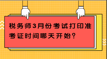 稅務(wù)師3月份考試打印準考證時間哪天開始？