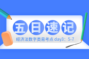 【五日速記】中級(jí)經(jīng)濟(jì)法11種數(shù)字類(lèi)易考點(diǎn)