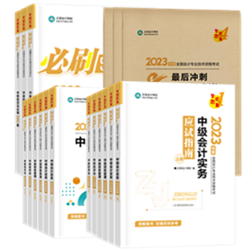 2023年中級會計職稱考試報名前 這些務必提前要準備好！