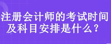 注冊會計(jì)師的考試時間及科目安排是什么？