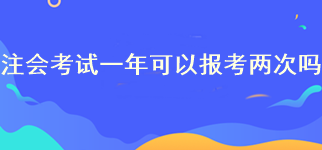 注會(huì)考試一年可以報(bào)考兩次嗎？