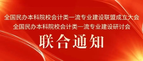 會(huì)議通知｜“全國民辦本科院校會(huì)計(jì)類一流專業(yè)建設(shè)聯(lián)盟成立大會(huì)、全國民辦本科院校會(huì)計(jì)類一流專業(yè)建設(shè)研討會(huì)”聯(lián)合通知