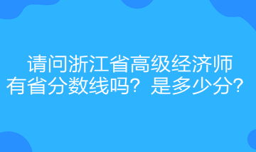 請問浙江省高級經濟師有省分數(shù)線嗎？是多少分？