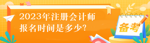 2023年注冊會計師的報名時間是多少？