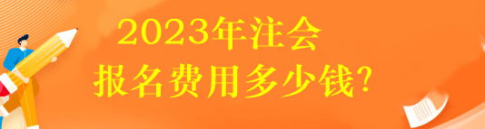 2023年注會(huì)報(bào)名費(fèi)用多少錢？